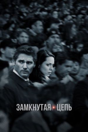 Смотреть фильм Замкнутая цепь