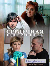Смотреть фильм Сердечная недостаточность