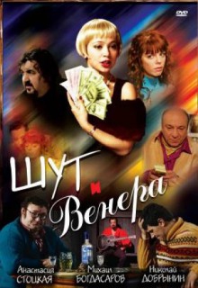  Фильм Шут и Венера