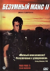 Смотреть фильм Безумный Макс 2: Воин дороги