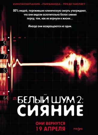 Смотреть фильм Белый шум 2: Сияние