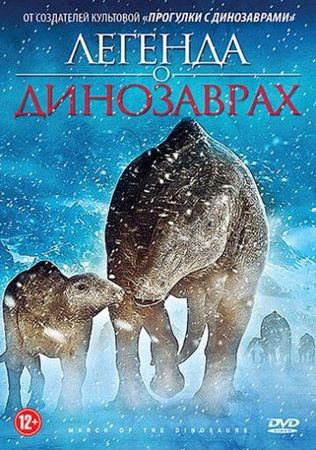 Смотреть фильм Легенда о динозаврах