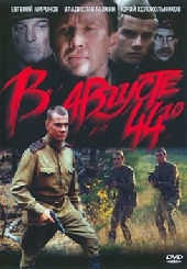 Смотреть фильм В августе 44-го