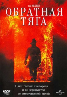  Фильм Обратная тяга