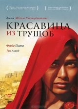 Смотреть фильм Красавица из трущоб