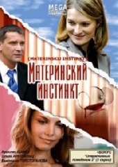  Фильм Материнский Инстинкт