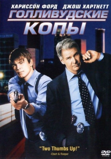 Смотреть фильм Голливудские копы