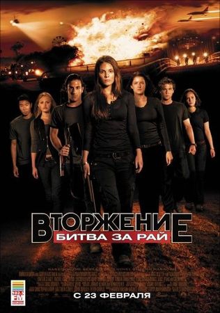 Смотреть фильм Вторжение: Битва за рай