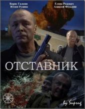 Смотреть фильм Отставник