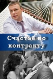 Смотреть фильм Счастье по контракту