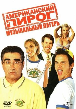 Смотреть фильм Американский пирог: Музыкальный лагерь