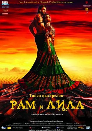  Фильм Рам и Лила