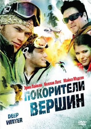  Фильм Покорители вершин
