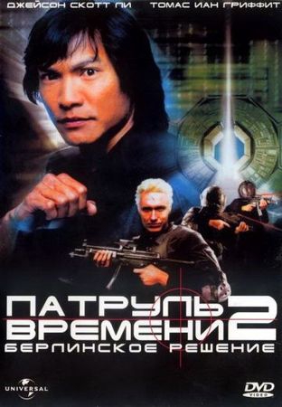  Фильм Патруль времени 2: Берлинское решение