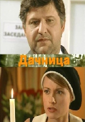  Фильм Дачница