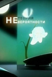 Смотреть фильм Теория Невероятности: Как преодолеть депрессию