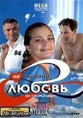 Фильм Не торопи любовь