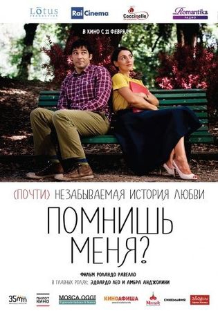  Фильм Помнишь меня?
