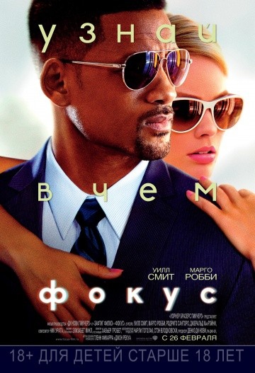 Смотреть фильм Фокус