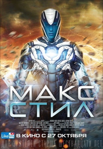  Фильм Макс Стил