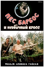 Смотреть фильм Пёс Барбос и необычный кросс