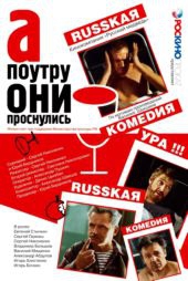 Смотреть фильм А поутру они проснулись