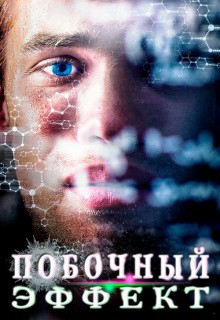  Фильм Побочный эффект