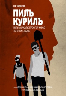  Фильм Пилъ. Курилъ