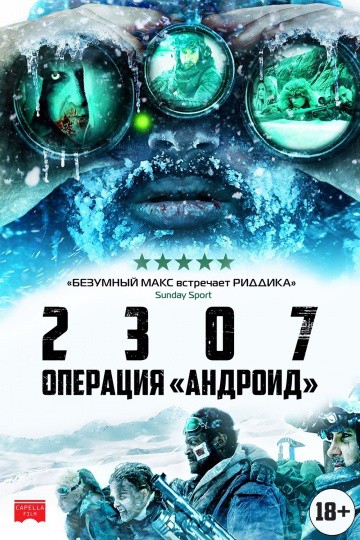  Фильм 2307: Операция «Андроид»