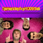 Смотреть фильм Прожекторперисхилтон Выпуск 42
