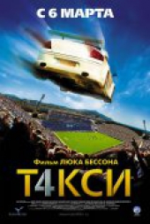 Такси 4 Такси 4