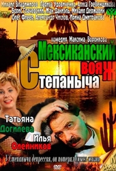 Мексиканский вояж Степаныча