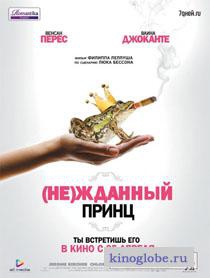 Смотреть фильм Нежданный принц