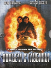 Фильм Подъем с глубины