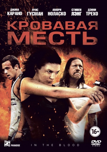 Смотреть фильм Кровавая месть
