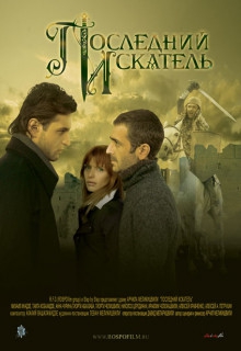  Фильм Последний искатель