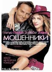 Смотреть фильм Мошенники
