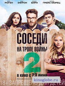 Смотреть фильм Соседи. На тропе войны 2