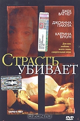  Фильм Страсть убивает
