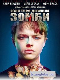Если твоя девушка – зомби