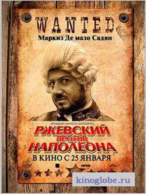 Смотреть фильм Ржевский против Наполеона