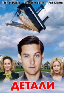 Смотреть фильм Детали