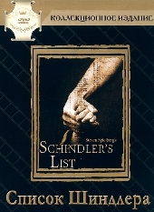 Смотреть фильм Список Шиндлера