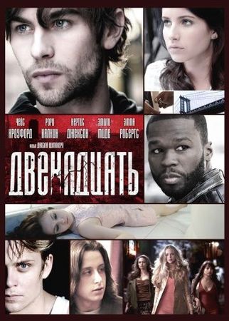 Смотреть фильм Двенадцать