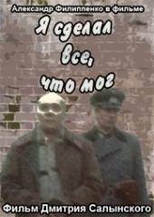 Смотреть фильм Я сделал все, что мог