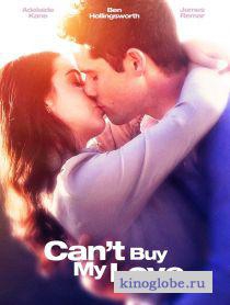 Смотреть фильм Мою любовь не купишь