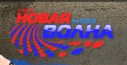 Слушать Новая волна