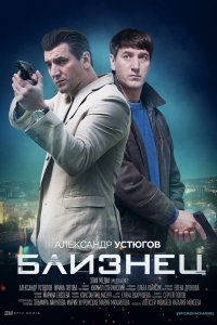 Смотреть сериал Близнец