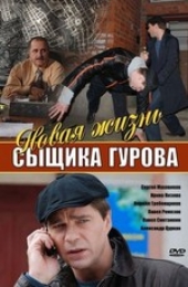 Смотреть сериал Новая жизнь сыщика Гурова