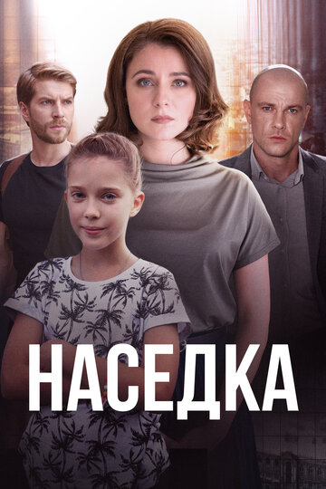 Смотреть сериал Наседка